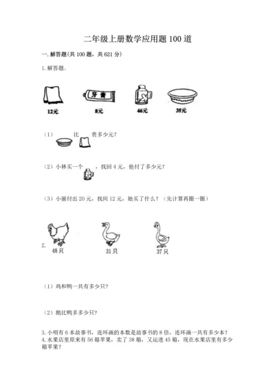 二年级上册数学应用题100道及参考答案（基础题）.docx