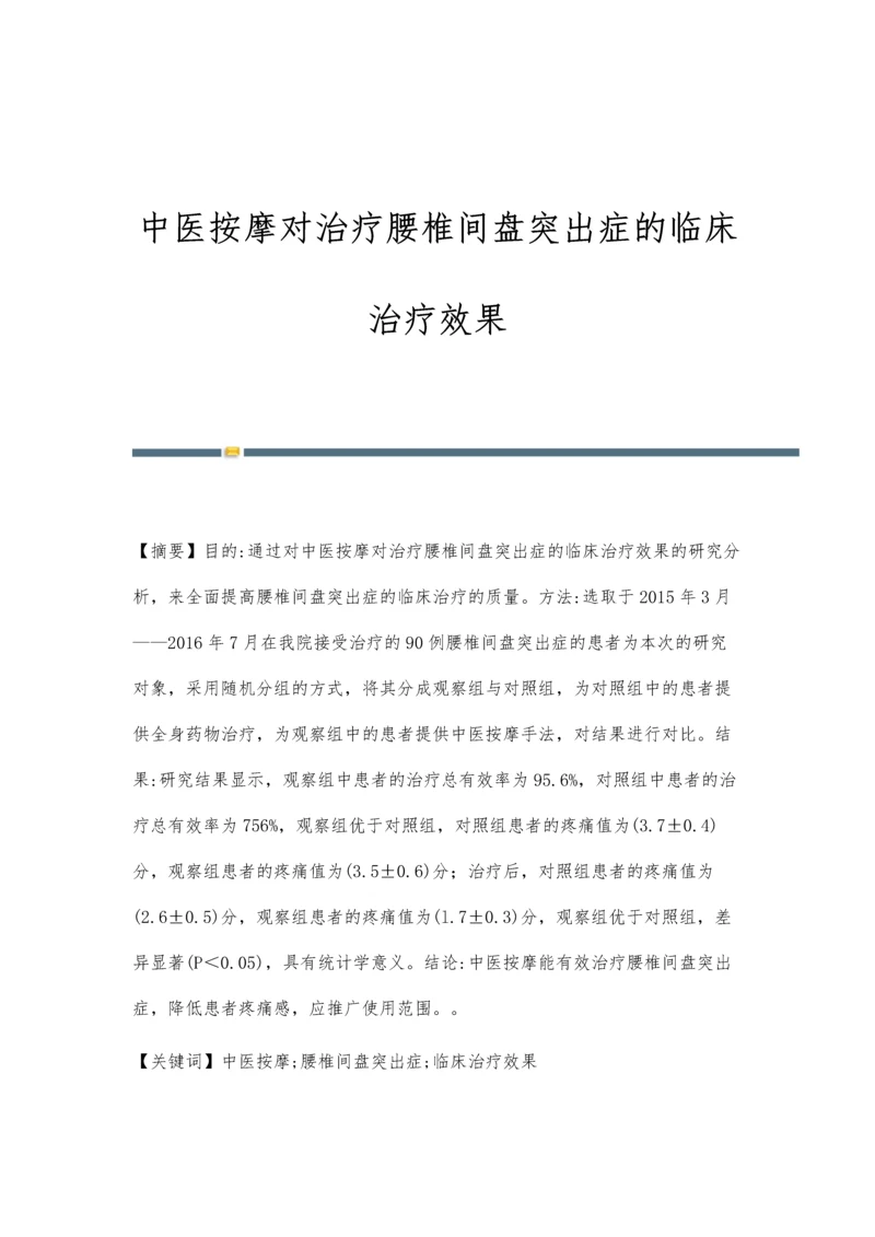 中医按摩对治疗腰椎间盘突出症的临床治疗效果.docx