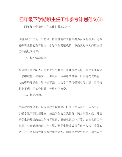 精编四年级下学期班主任工作参考计划范文1).docx