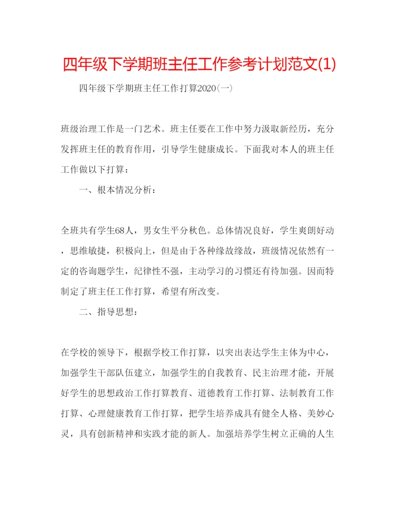 精编四年级下学期班主任工作参考计划范文1).docx