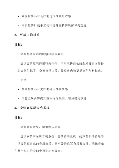 威霆内饰双拼白色改装方案