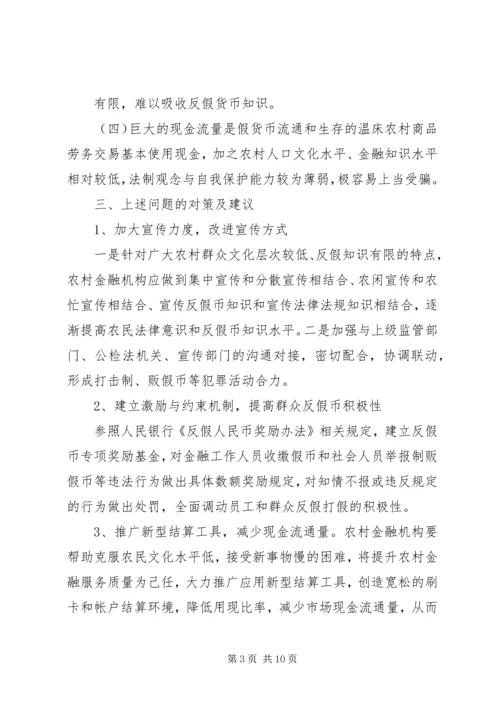 反假币调研报告.docx