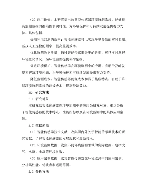 智能传感器在环境监测中的应用研究
