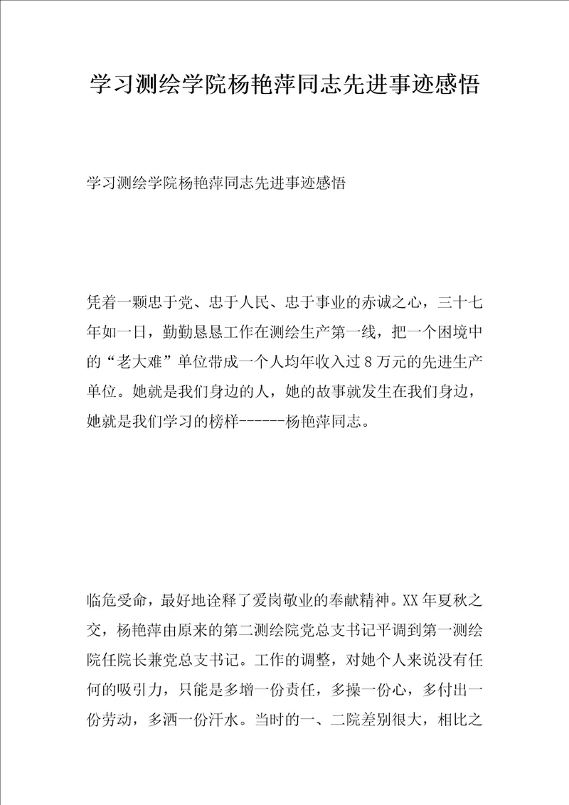 学习测绘学院杨艳萍同志先进事迹感悟