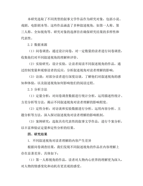 叙述视角对读者理解的影响