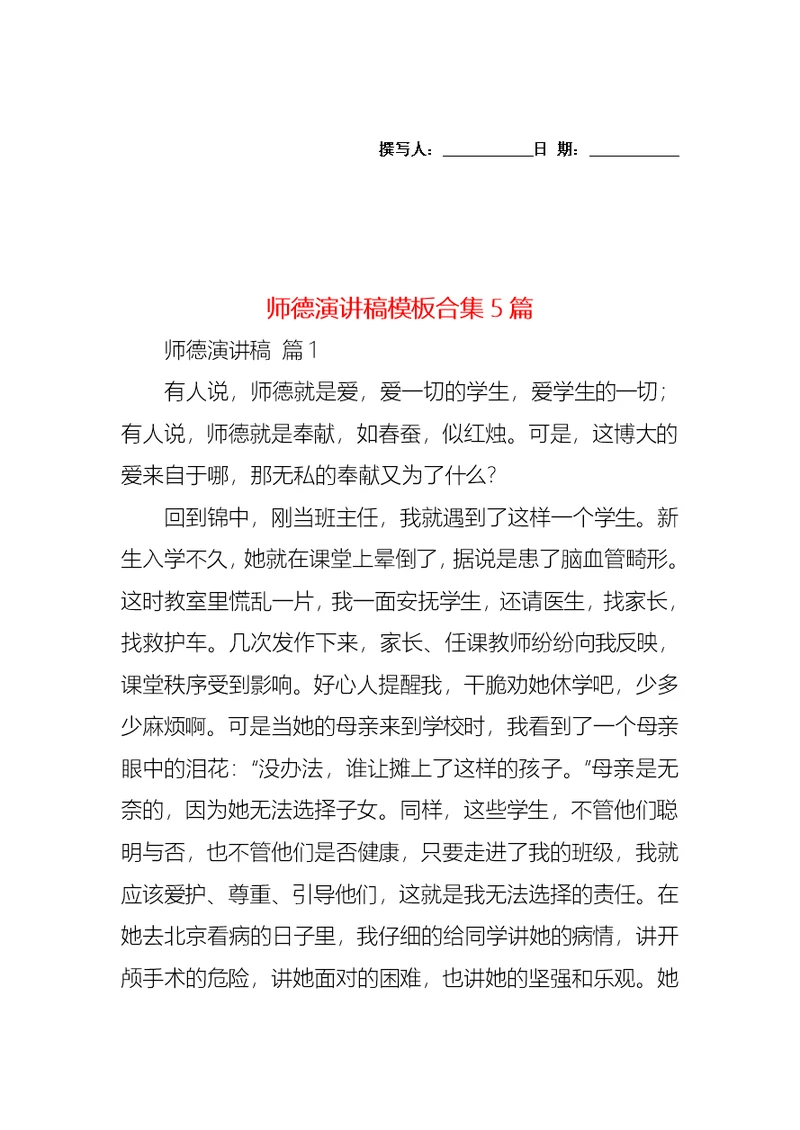 师德演讲稿模板合集5篇2