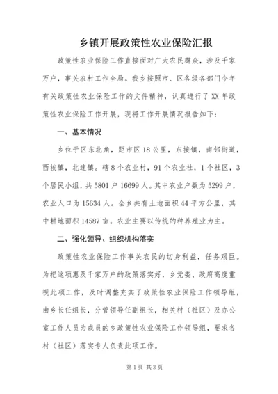 乡镇开展政策性农业保险汇报.docx