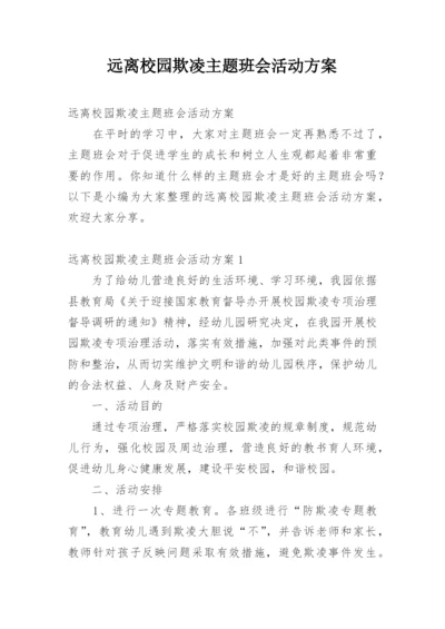 远离校园欺凌主题班会活动方案.docx