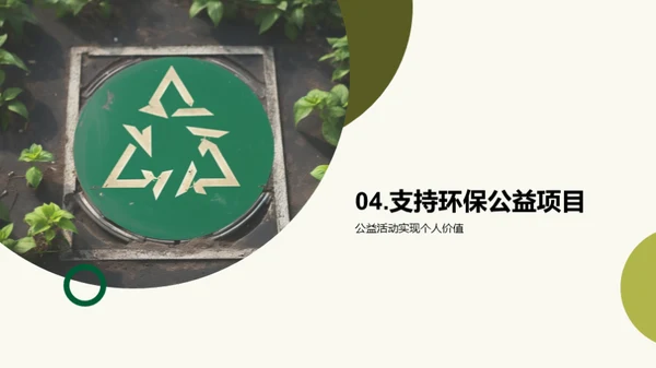 环保行动：共创绿色未来