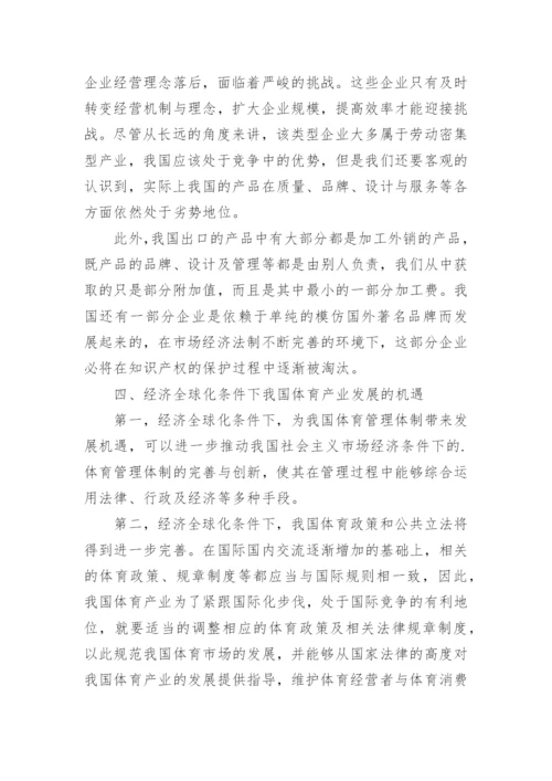 经济全球化条件下体育产业发展机遇探索论文.docx