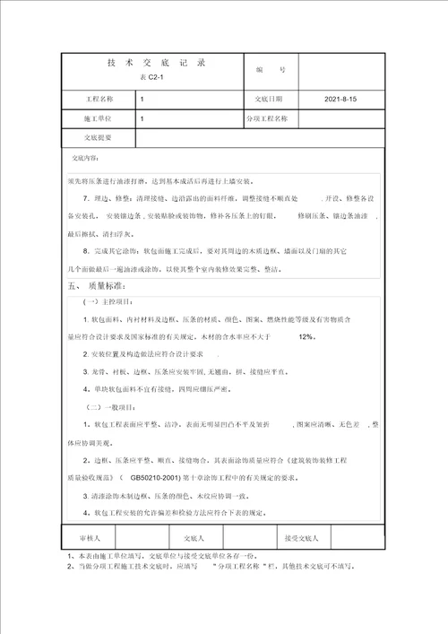 软包工程技术交底