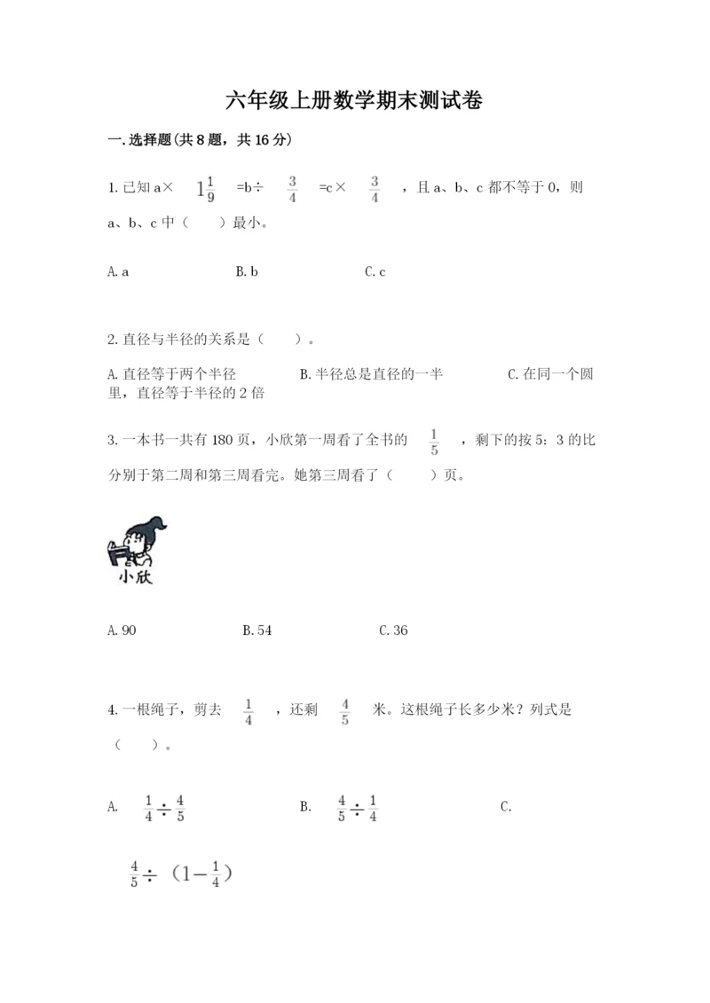 六年级上册数学期末测试卷带答案（研优卷）.docx