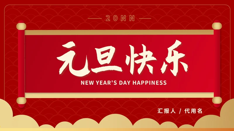 红色中国风横幅元旦新年节日PPT模板