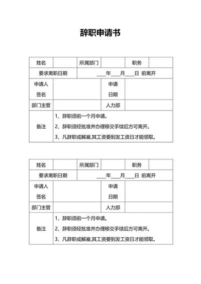 辞职申请书word模板