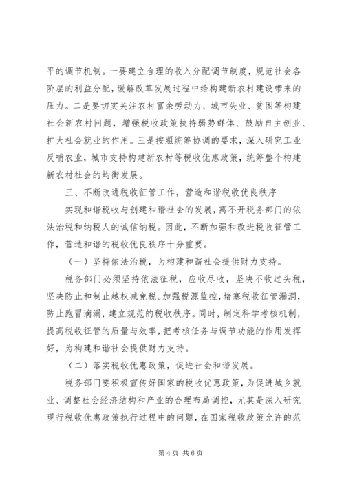 和谐税收调研报告 (2).docx