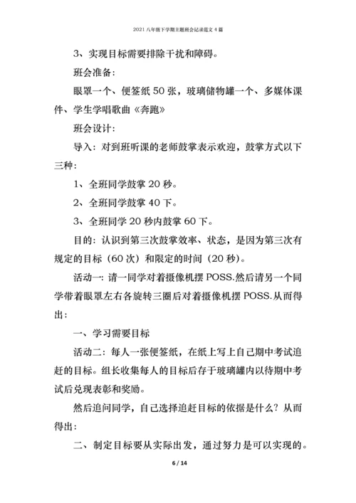 2021八年级下学期主题班会记录范文4篇.docx