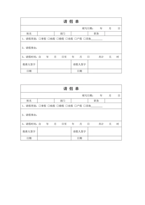 请假条模板请假单模板