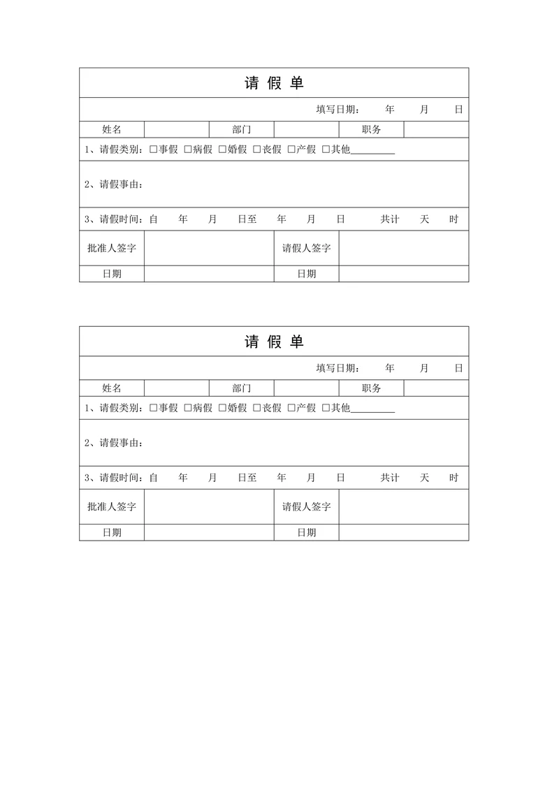请假条模板请假单模板