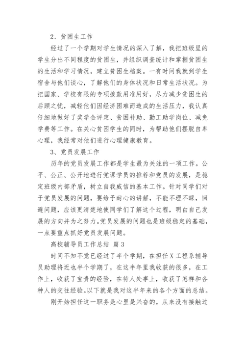 高校辅导员工作总结.docx