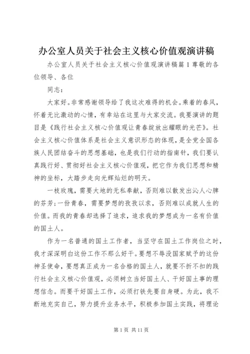 办公室人员关于社会主义核心价值观演讲稿.docx