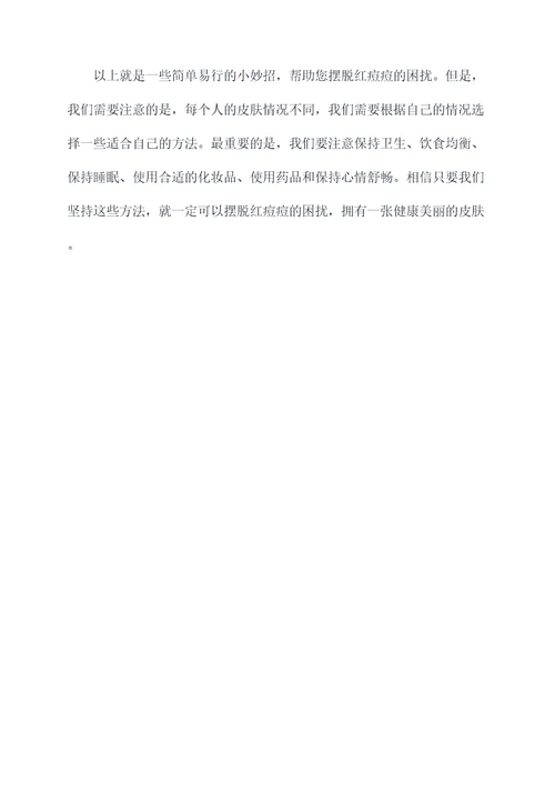红痘痘怎样去掉小妙招