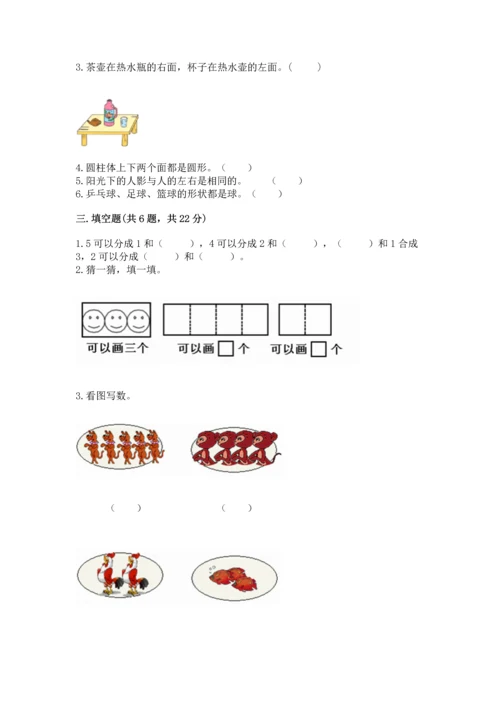 人教版一年级上册数学期中测试卷精品【实用】.docx