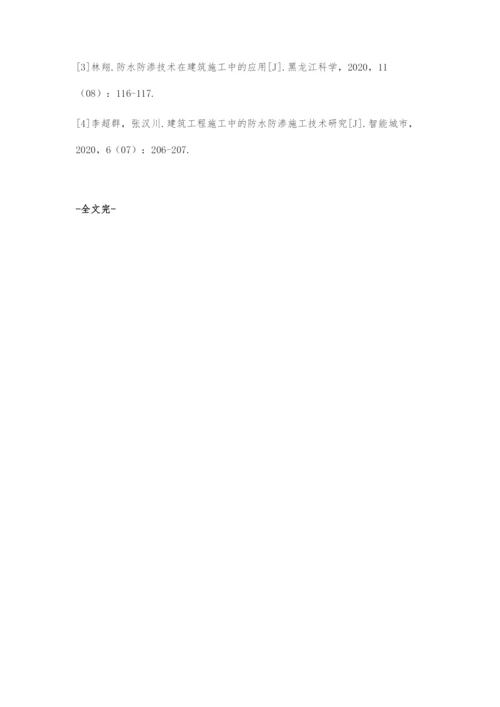 建筑施工中防水防渗施工技术的应用.docx