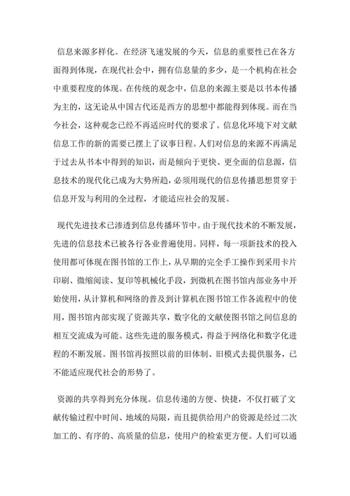 现代信息技术对图书馆的影响