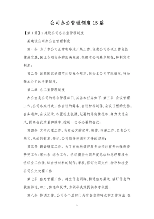 公司办公管理制度15篇.docx