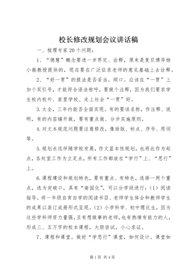 校长修改规划会议讲话稿.docx