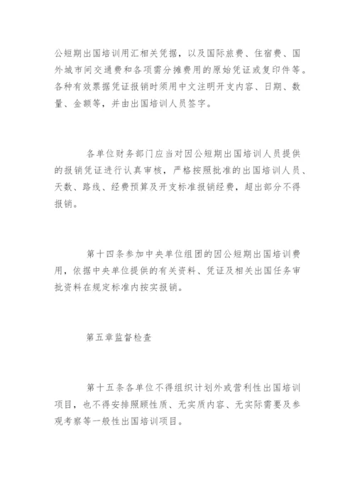 国外出差费用报销制度.docx