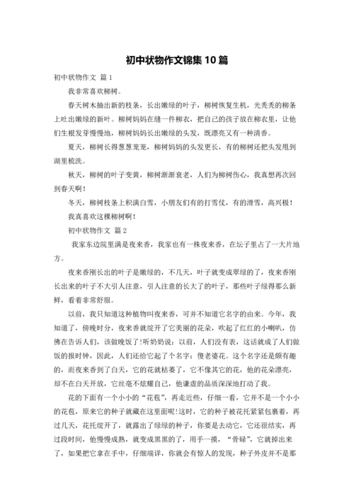 初中状物作文锦集10篇.docx