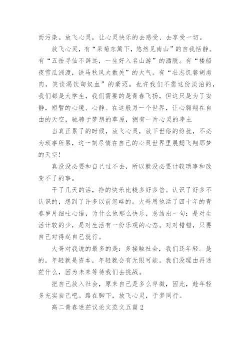 高二青春迷茫议论文范文五篇.docx