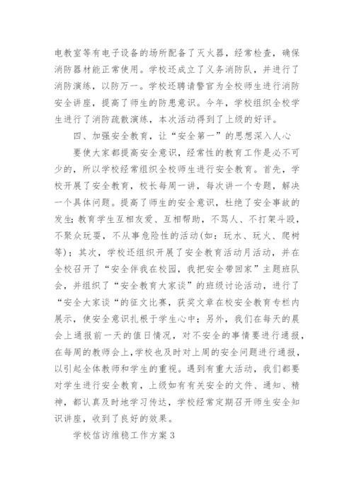学校信访维稳工作方案.docx
