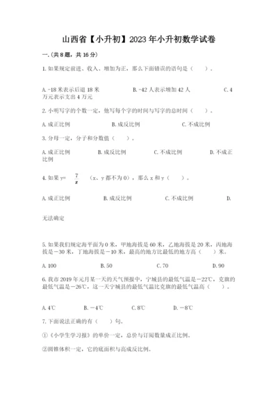 山西省【小升初】2023年小升初数学试卷附答案【名师推荐】.docx