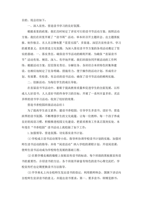 营造书香校园班级活动总结最新十篇.docx