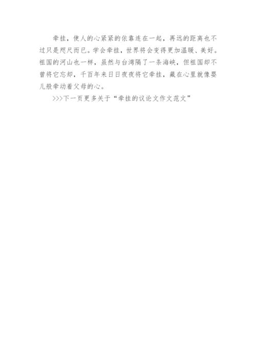 以牵挂为话题的高中议论文范文.docx