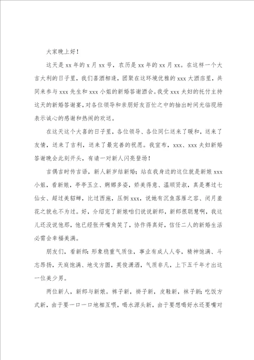 婚礼庆典司仪主持词7篇