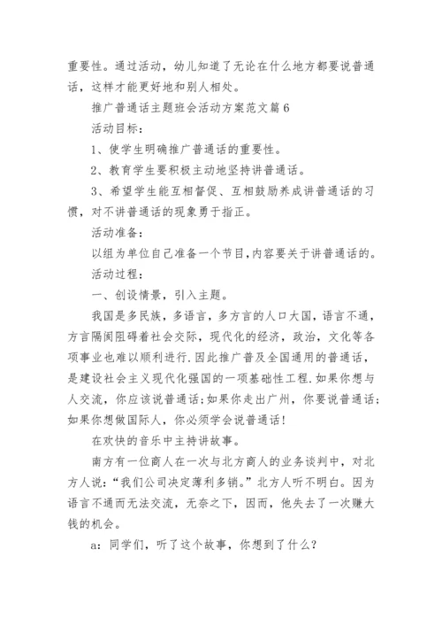 推广普通话主题班会活动方案范文(八篇).docx