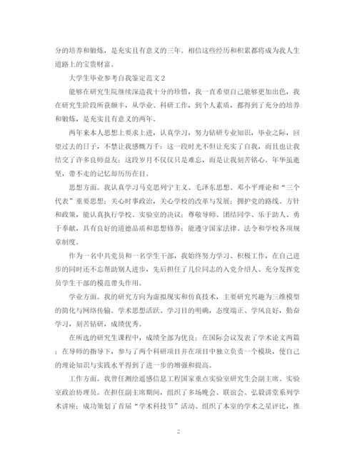 精编之大学生毕业参考自我鉴定范文.docx