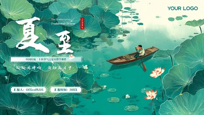 绿色插画二十四节气之夏至教学课件PPT模板