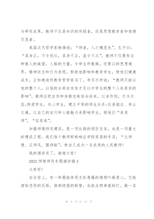 2022师德师风专题演讲稿五篇.docx