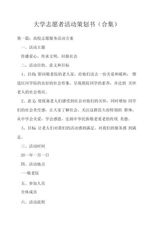 大学志愿者活动策划书(合集).docx