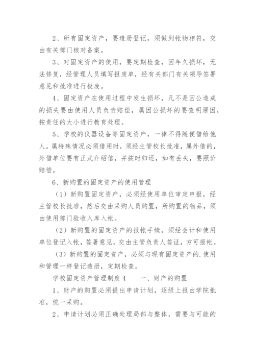 学校固定资产管理制度范本.docx