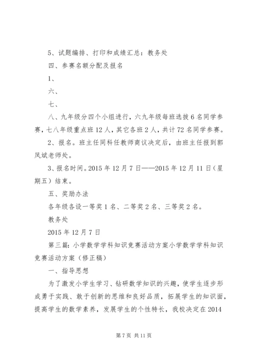 高中学科知识竞赛活动方案(精品).docx