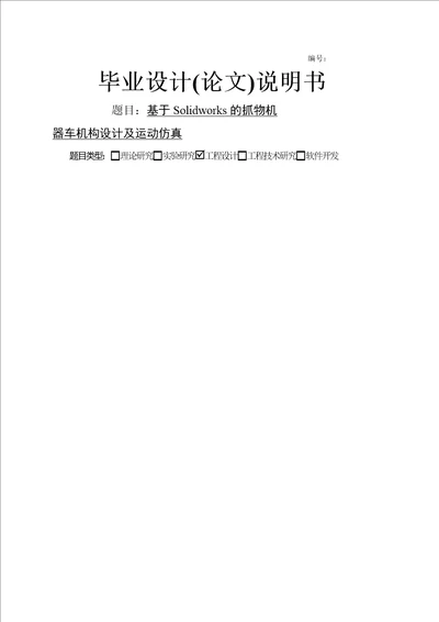 基于Solidworks的抓物机器车机构设计及运动仿真设计