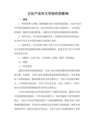 文化产业对文学创作的影响