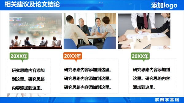人体奥秘医学解剖学学术论文通用PPT模版