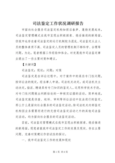 司法鉴定工作状况调研报告 (6).docx