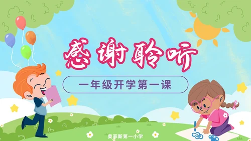 蓝色卡通欢迎新同学一年级开学第一课PPT模板
